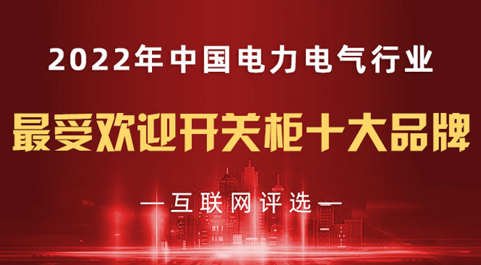 2022“最受歡迎開關柜十大品牌”近百家企業入圍