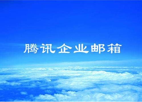 騰訊企業郵箱 騰訊企業郵箱