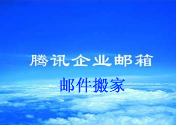 上海騰訊企業郵箱 上海騰訊企業郵箱