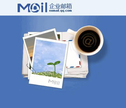 騰訊企業郵箱
