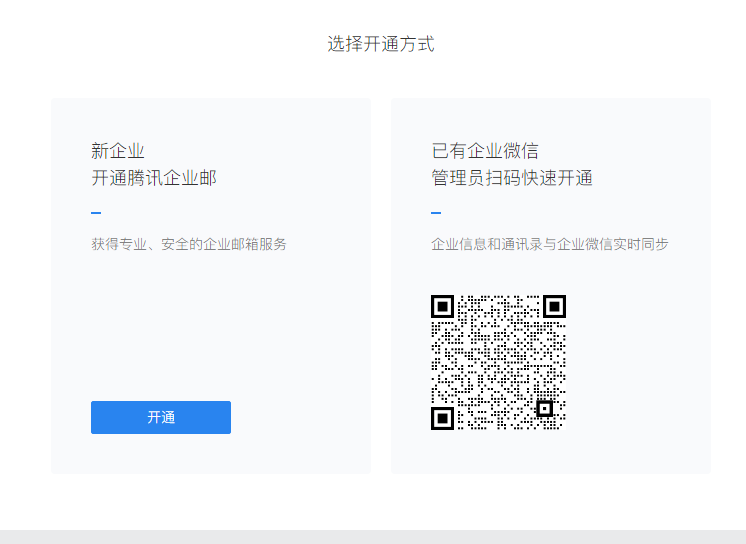 騰訊企業郵箱