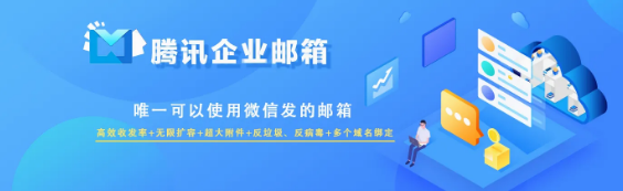 騰訊企業微信郵箱