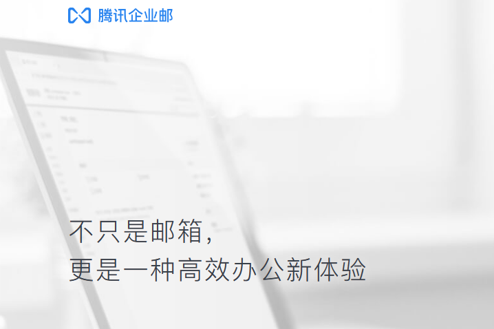 騰訊企業郵箱