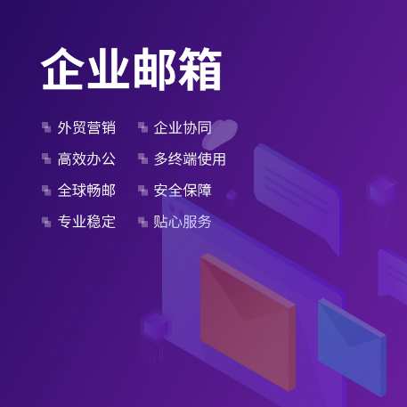 騰訊企業微信郵箱 騰訊企業微信郵箱