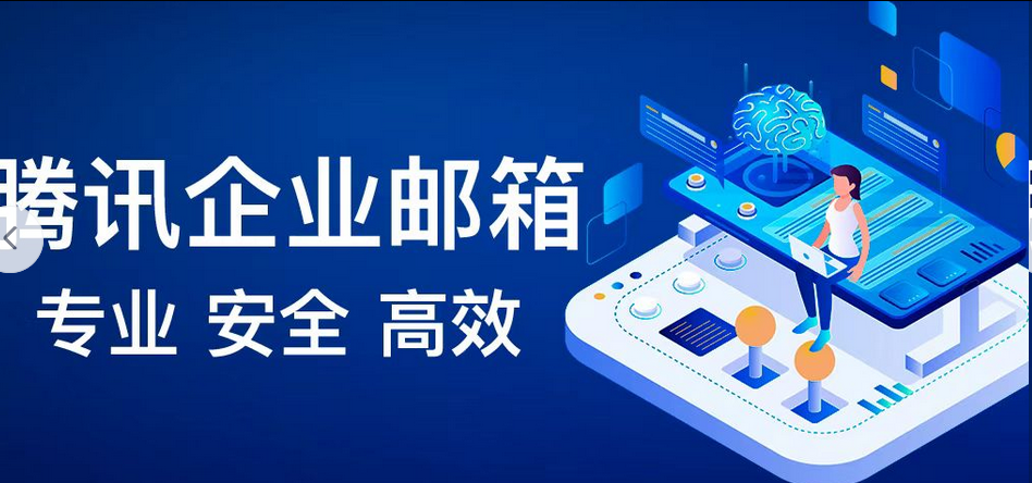 騰訊企業(yè)郵箱
