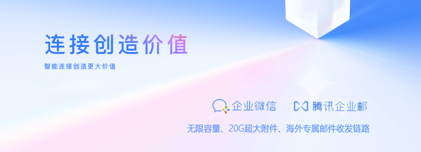 騰訊企業(yè)郵箱