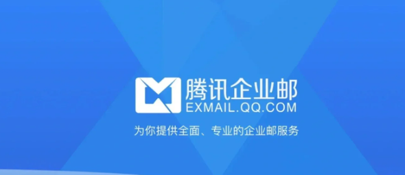 騰訊企業(yè)郵箱 騰訊企業(yè)郵箱