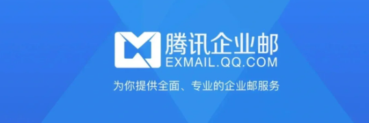 騰訊企業微信郵箱