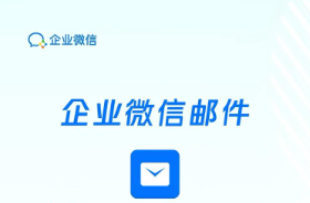 騰訊企業郵箱