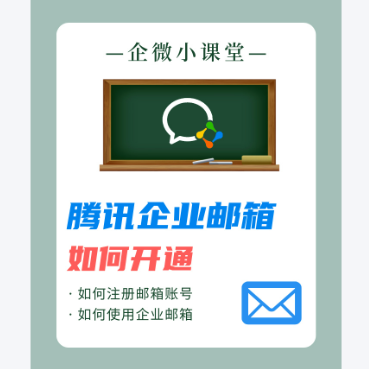 騰訊企業微信郵箱