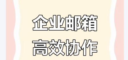 騰訊企業微信郵箱