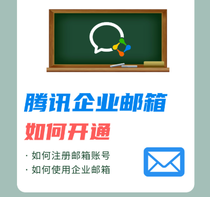 騰訊企業郵箱