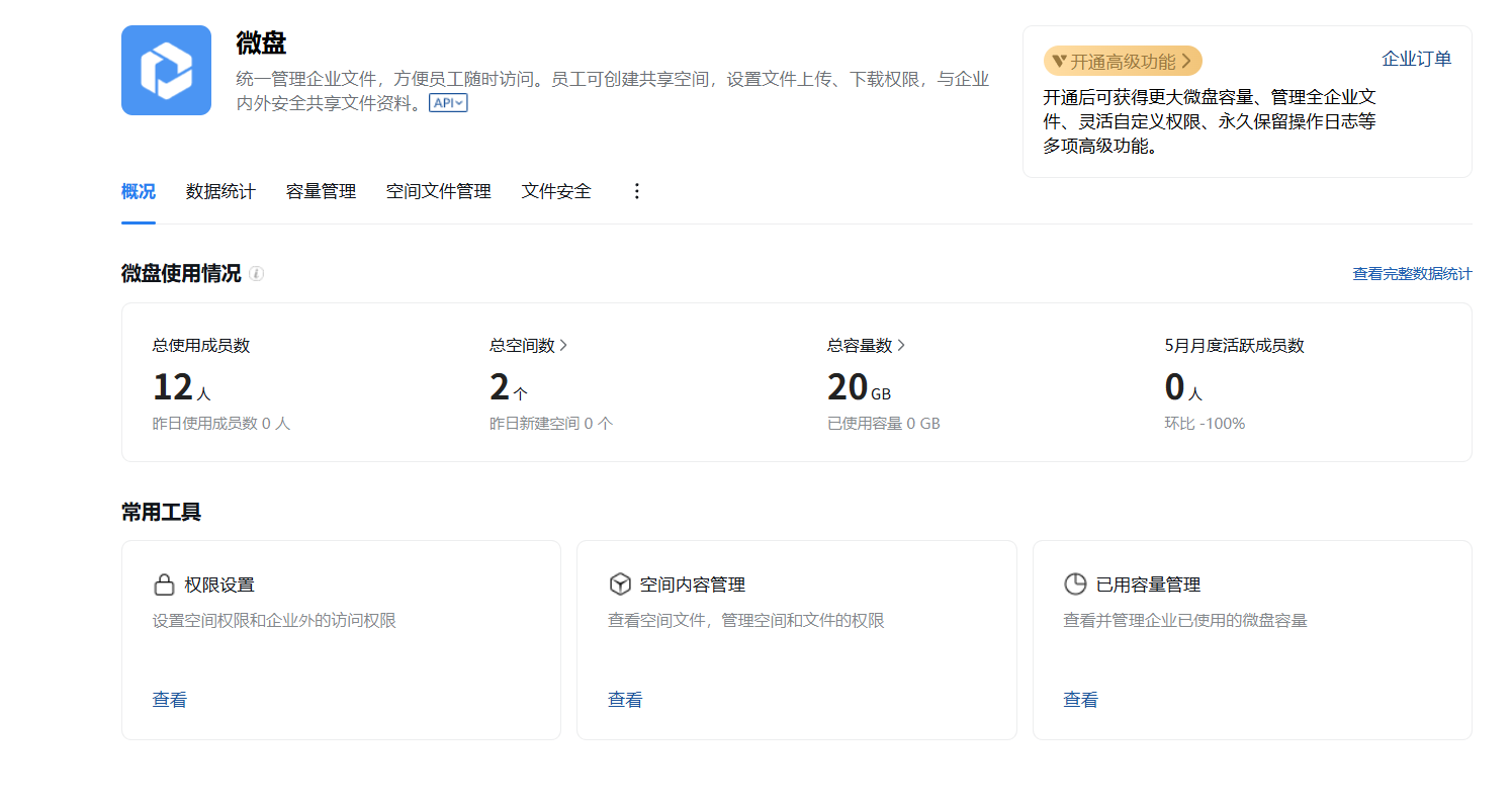 騰訊企業微信微盤