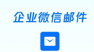騰訊企業郵箱