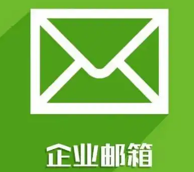 騰訊企業(yè)郵箱