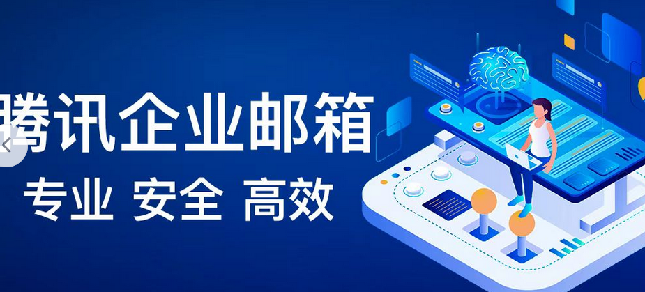 騰訊企業郵箱